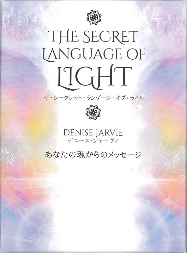 ランキング 3位:ザ・シークレット・ランゲージ・オブ・ライト - The Secret Language of Light