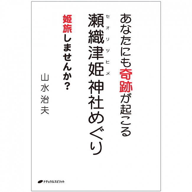 あなたにも奇跡が起こる　瀬織津姫神社めぐり - Miracles can happen to you too: Visit Seoritsuhime Shrine 2 - 表紙