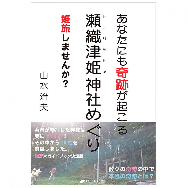 あなたにも奇跡が起こる　瀬織津姫神社めぐり - Miracles can happen to you too: Visit Seoritsuhime Shrineの写真オラクルカード,占い,カード占い,タロット