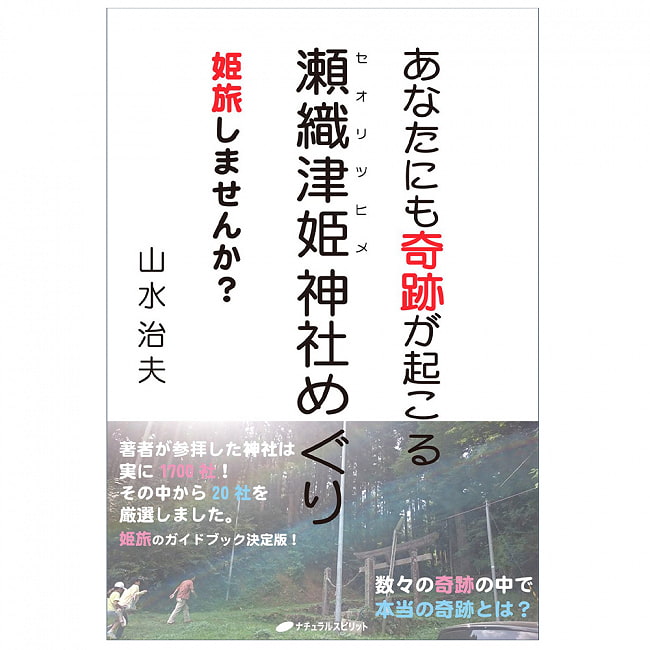 あなたにも奇跡が起こる　瀬織津姫神社めぐり - Miracles can happen to you too: Visit Seoritsuhime Shrineの写真1枚目です。表紙オラクルカード,占い,カード占い,タロット