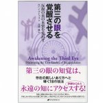 第三の目を覚醒させる - awaken the third eye