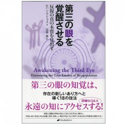 第三の目を覚醒させる - awaken the third eye