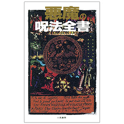 悪魔の呪法全書 - Complete book of devil's spells(ID-SPI-1035)