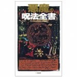悪魔の呪法全書 - Complete book of devil's spells