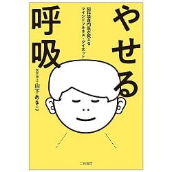 やせる呼吸 脳科学専門医が教えるマインドフルネス・ダイエット - Breathing for weight loss: Mindfulness diet taught by a neuroscienc - サブ2