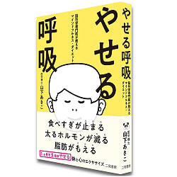 やせる呼吸 脳科学専門医が教えるマインドフルネス・ダイエット - Breathing for weight loss: Mindfulness diet taught by a neuroscienc - サブ3
