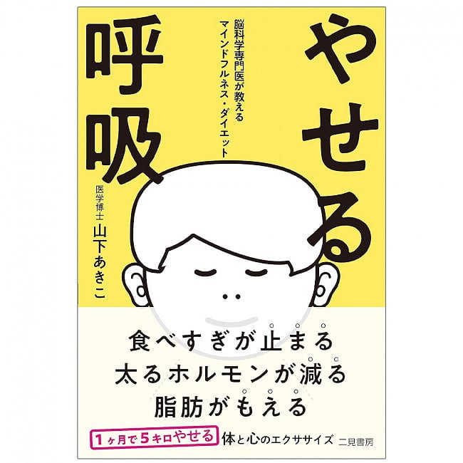 やせる呼吸 脳科学専門医が教えるマインドフルネス・ダイエット - Breathing for weight loss: Mindfulness diet taught by a neurosciencの写真オラクルカード,占い,カード占い,タロット
