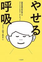 やせる呼吸 脳科学専門医が教えるマインドフルネス・ダイエット - Breathing for weight loss: Mindfulness diet taught by a neuroscienc(ID-SPI-1036)