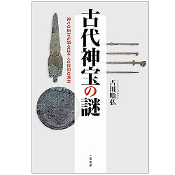 古代神宝の謎―神々の秘宝が語る日本人の信仰の源流 - The mystery of ancient sacred treasures: The origins of Japanese faith re - サブ2