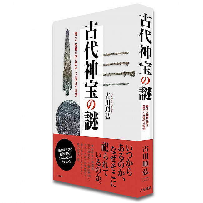 古代神宝の謎―神々の秘宝が語る日本人の信仰の源流 - The mystery of ancient sacred treasures: The origins of Japanese faith re 3 - 内容