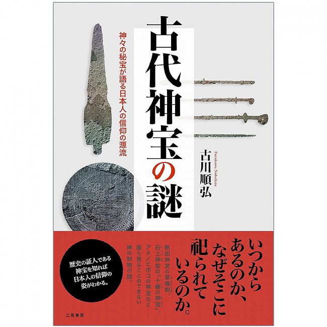 古代神宝の謎―神々の秘宝が語る日本人の信仰の源流 - The mystery of ancient sacred treasures: The origins of Japanese faith reの写真オラクルカード,占い,カード占い,タロット