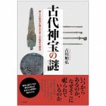 古代神宝の謎―神々の秘宝が語る日本人の信仰の源流 - The mystery of ancient sacred treasures: The origins of Japanese faith re