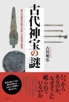 古代神宝の謎―神々の秘宝が語る日本人の信仰の源流 - The mystery of ancient sacred treasures: The origins of Japanese faith re(ID-SPI-1037)