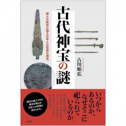 古代神宝の謎―神々の秘宝が語る日本人の信仰の源流 - The mystery of ancient sacred treasures: The origins of Japanese faith re