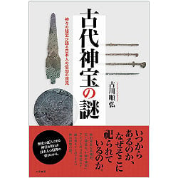 古代神宝の謎―神々の秘宝が語る日本人の信仰の源流 - The mystery of ancient sacred treasures: The origins of Japanese faith reの商品写真