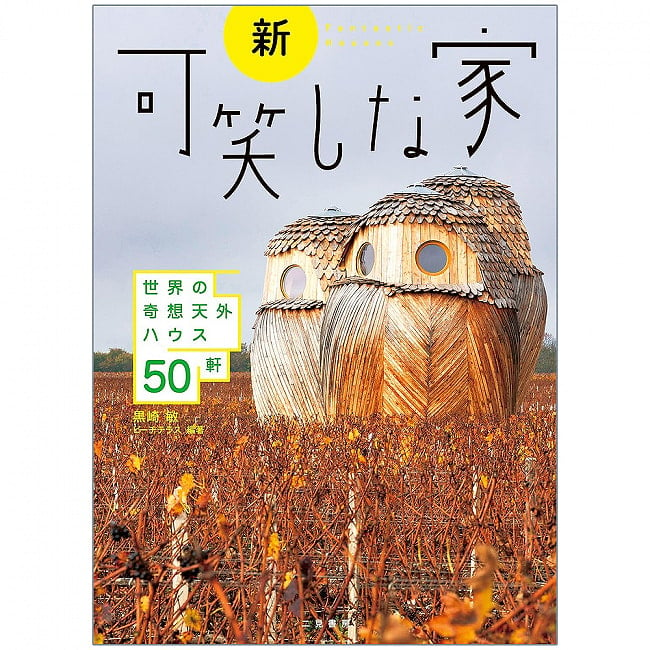 新・可笑しな家 - New Funny House 2 - 表紙