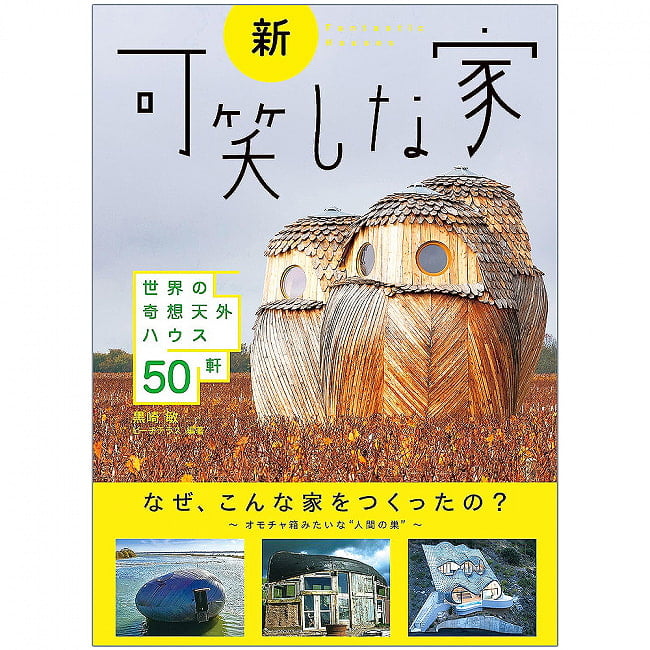 新・可笑しな家 - New Funny Houseの写真オラクルカード,占い,カード占い,タロット