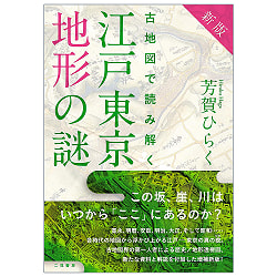 新版 古地図で読み解く 江戸東京地形の謎 - New edition: Unraveling the mysteries of Edo-Tokyo topography using old maps(ID-SPI-1039)