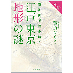 新版 古地図で読み解く 江戸東京地形の謎 - New edition: Unraveling the mysteries of Edo-Tokyo topography using old maps - サブ2