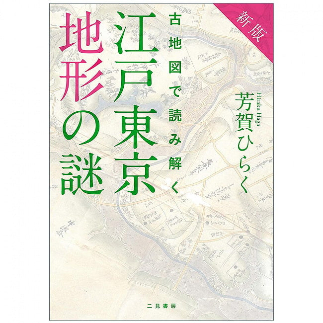 新版 古地図で読み解く 江戸東京地形の謎 - New edition: Unraveling the mysteries of Edo-Tokyo topography using old maps 2 - 表紙