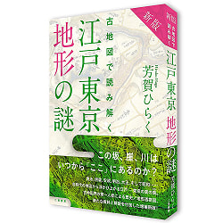 新版 古地図で読み解く 江戸東京地形の謎 - New edition: Unraveling the mysteries of Edo-Tokyo topography using old maps - サブ3