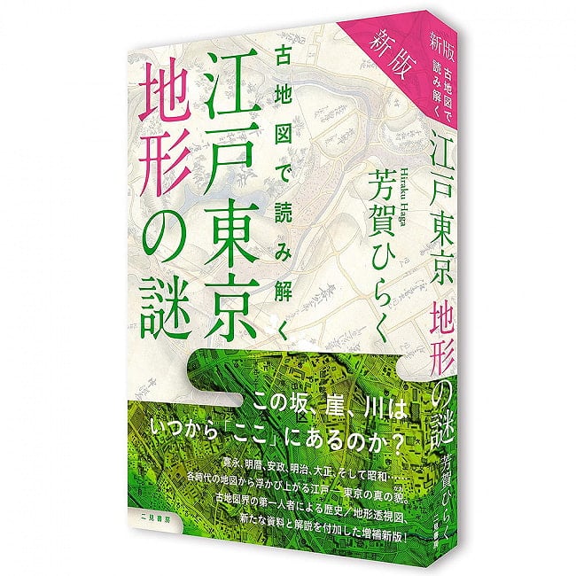 新版 古地図で読み解く 江戸東京地形の謎 - New edition: Unraveling the mysteries of Edo-Tokyo topography using old maps 3 - 内容