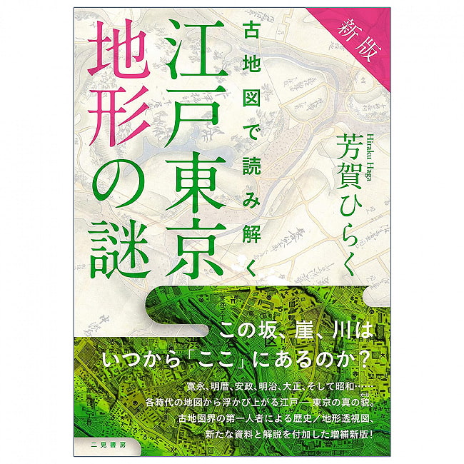 新版 古地図で読み解く 江戸東京地形の謎 - New edition: Unraveling the mysteries of Edo-Tokyo topography using old mapsの写真オラクルカード,占い,カード占い,タロット