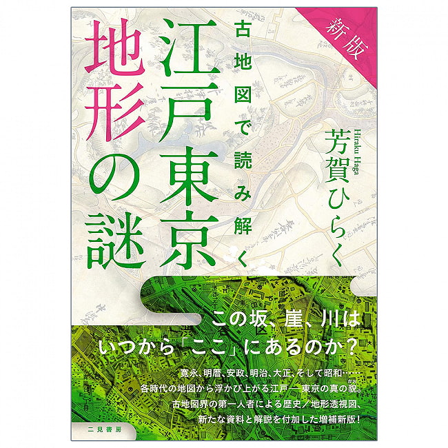 新版 古地図で読み解く 江戸東京地形の謎 - New edition: Unraveling the mysteries of Edo-Tokyo topography using old mapsの写真1枚目です。表紙オラクルカード,占い,カード占い,タロット