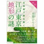 新版 古地図で読み解く 江戸東京地形の謎 - New edition: Unraveling the mysteries of Edo-Tokyo topography using old maps