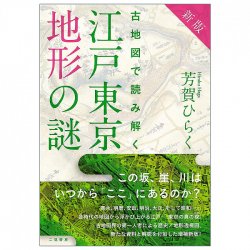 新版 古地図で読み解く 江戸東京地形の謎 - New edition: Unraveling the mysteries of Edo-Tokyo topography using old maps