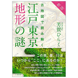 新版 古地図で読み解く 江戸東京地形の謎 - New edition: Unraveling the mysteries of Edo-Tokyo topography using old mapsの商品写真