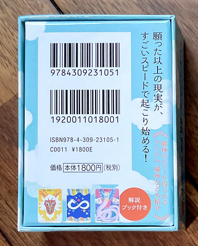 幸せと豊かさへの扉を開く龍神カード ミニ - Ryujin Card Mini that opens the door to happiness and affluence 2 - パッケージ裏面