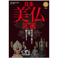 日本の美仏図鑑 - Beautiful Japanese Buddha encyclopedia(ID-SPI-1040)