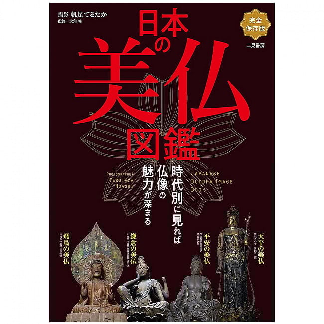 日本の美仏図鑑 - Beautiful Japanese Buddha encyclopediaの写真オラクルカード,占い,カード占い,タロット