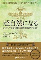 超自然になる - become supernatural(ID-SPI-1047)