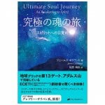 究極の魂の旅 - ultimate soul journey