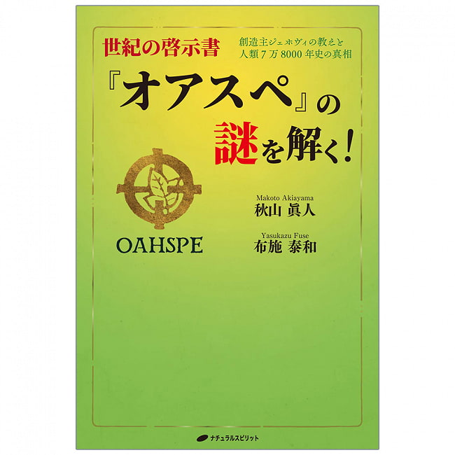 正規の啓示書「オアスペ」の謎を解く！ - Solve the mystery of the official book of revelation “Oaspe”! 2 - 表紙