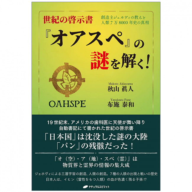 正規の啓示書「オアスペ」の謎を解く！ - Solve the mystery of the official book of revelation “Oaspe”!の写真1枚目です。表紙オラクルカード,占い,カード占い,タロット