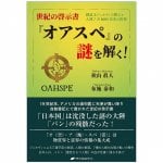 正規の啓示書「オアスペ」の謎を解く! - Solve the mystery of the official book of revelation “Oaspe”!