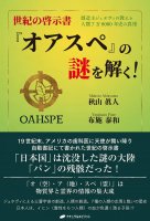 正規の啓示書「オアスペ」の謎を解く! - Solve the mystery of the official book of revelation “Oaspe”!(ID-SPI-1050)