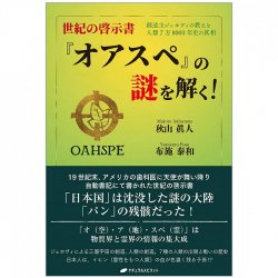 正規の啓示書「オアスペ」の謎を解く! - Solve the mystery of the official book of revelation “Oaspe”!