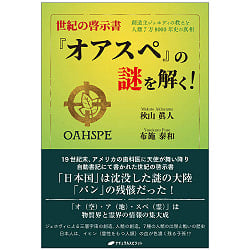 正規の啓示書「オアスペ」の謎を解く！ - Solve the mystery of the official book of revelation “Oaspe”!の商品写真