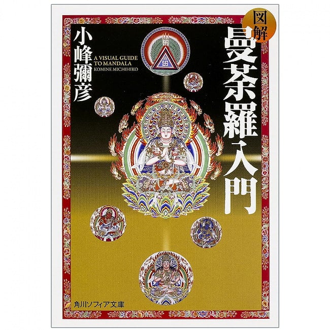 図解 曼荼羅入門 - Illustrated introduction to mandalaの写真1枚目です。表紙オラクルカード,占い,カード占い,タロット