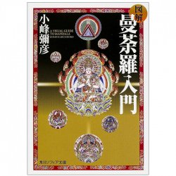 図解 曼荼羅入門 - Illustrated introduction to mandala