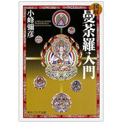 図解 曼荼羅入門 - Illustrated introduction to mandalaの商品写真