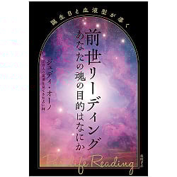誕生日と血液型が導く 前世リーディング あなたの魂の目的はなにか - Past life reading guided by birthday and blood type What is the p - サブ2