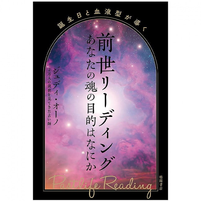 誕生日と血液型が導く 前世リーディング あなたの魂の目的はなにか - Past life reading guided by birthday and blood type What is the p 2 - 表紙