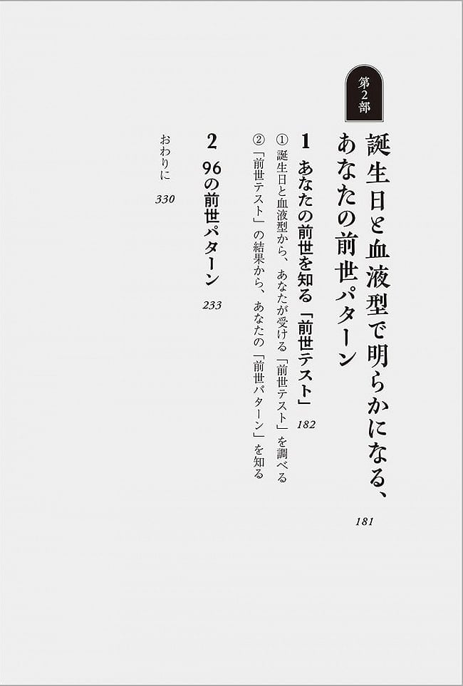 誕生日と血液型が導く 前世リーディング あなたの魂の目的はなにか - Past life reading guided by birthday and blood type What is the p 3 - 内容