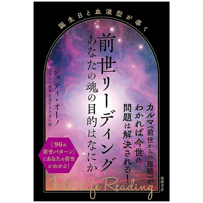 誕生日と血液型が導く 前世リーディング あなたの魂の目的はなにか - Past life reading guided by birthday and blood type What is the pの写真1枚目です。表紙オラクルカード,占い,カード占い,タロット