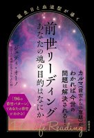 誕生日と血液型が導く 前世リーディング あなたの魂の目的はなにか - Past life reading guided by birthday and blood type What is the p(ID-SPI-1055)
